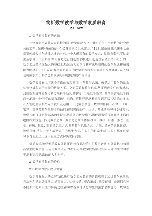 简析数学教学与数学素质教育