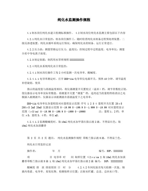 纯化水监测操作规程