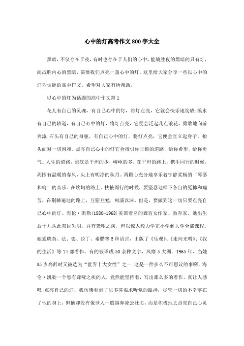 心中的灯高考作文800字大全