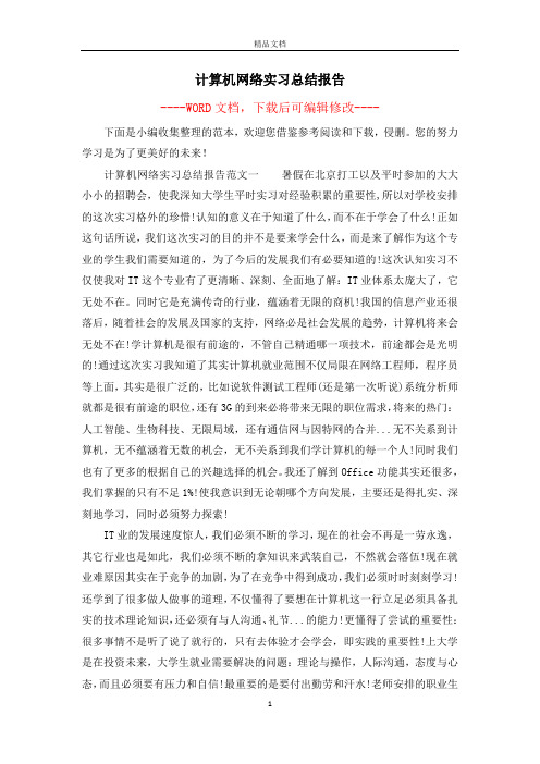 计算机网络实习总结报告