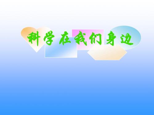 青岛版三年级科学上册课件《科学在我们身边》