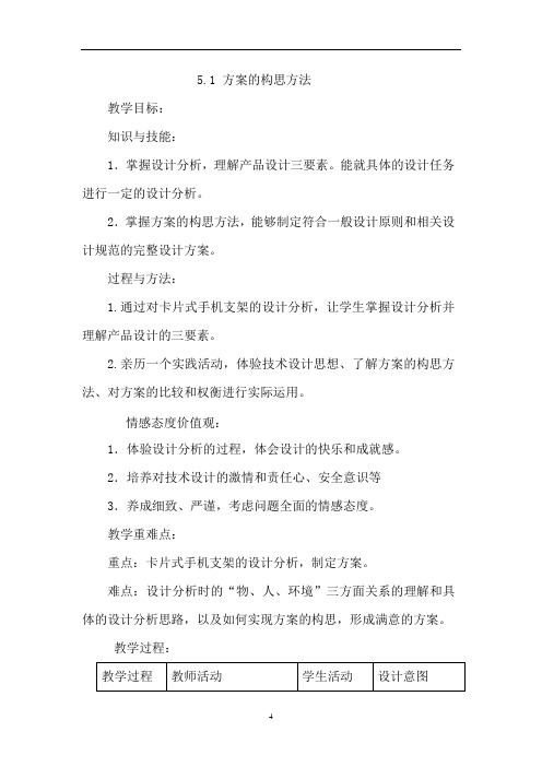 高中通用技术苏教版必修1 技术与设计1 5.1 方案的构思方法 (教案)