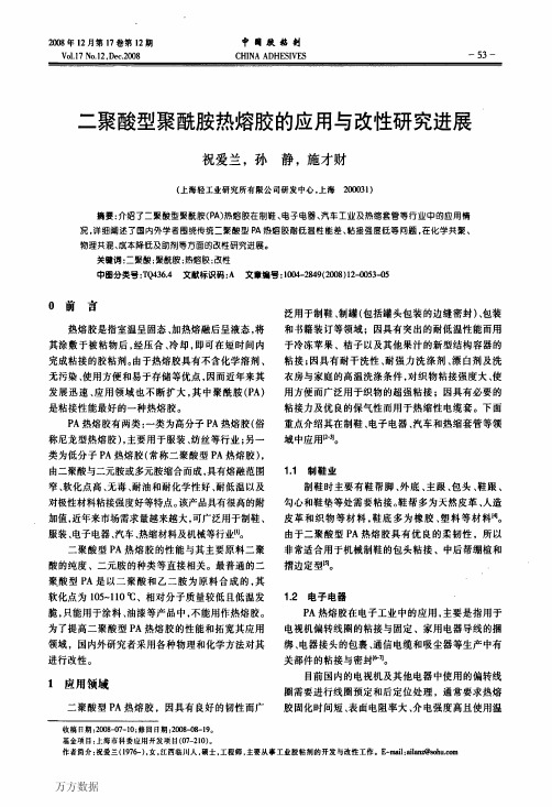 二聚酸型聚酰胺热熔胶的应用与改性研究进展