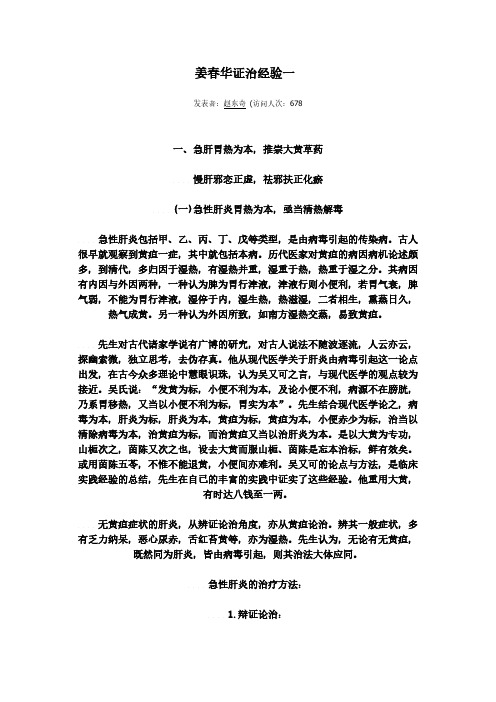 【免费下载】姜春华证治经验一肝病
