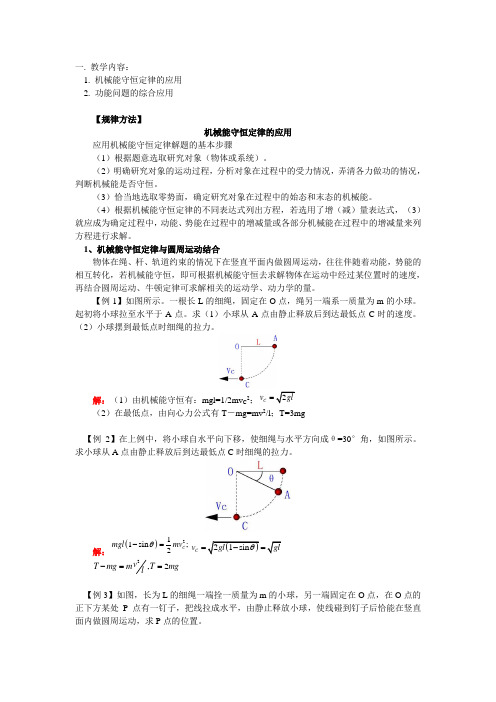 高三物理机械能守恒定律的应用教案人教版