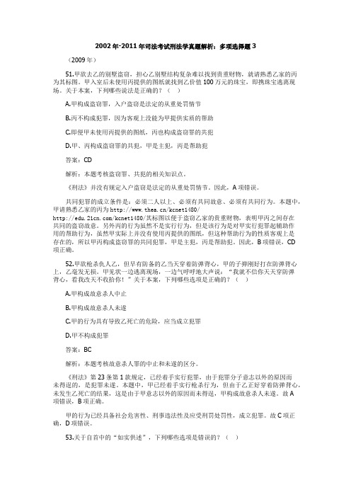 2002年-2011年司法考试刑法学真题解析：多项选择题3