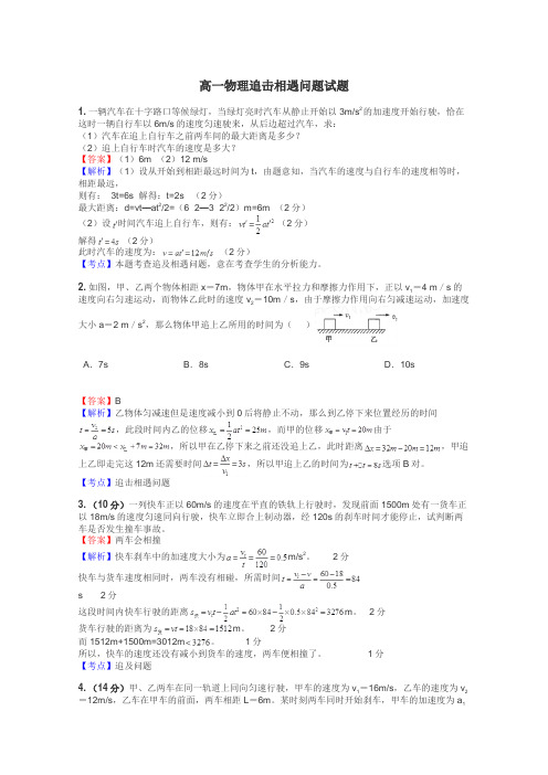 高一物理追击相遇问题试题

