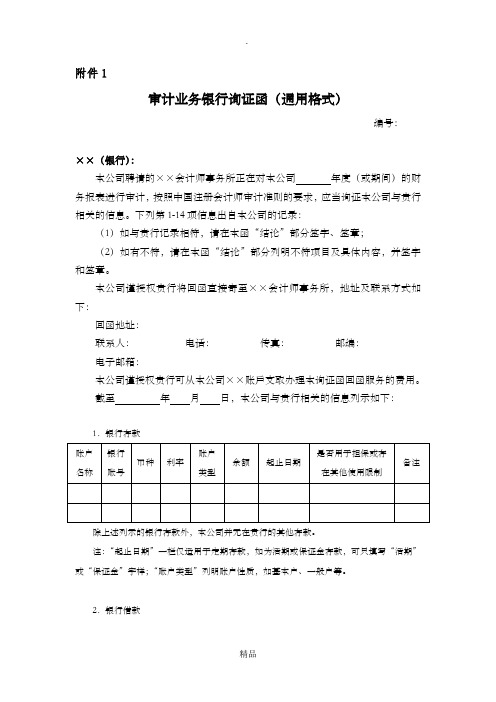 审计业务银行询证函(通用格式)