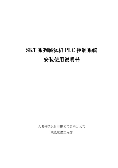 SKT跳汰机PLC控制系统安装使用说明书