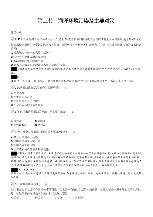 2019地理同步新指导中图选修二精练：第三章 第二节 海洋环境污染及主要对策 Word版含解析