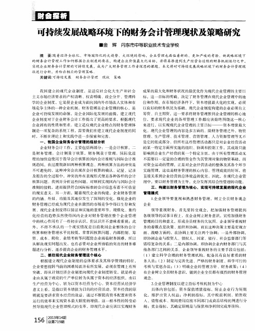 可持续发展战略环境下的财务会计管理现状及策略研究