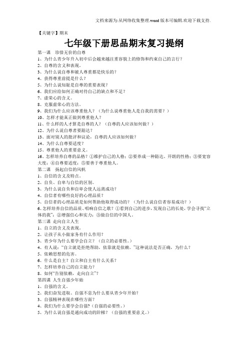 【期末】七年级下次思品期末复习提纲