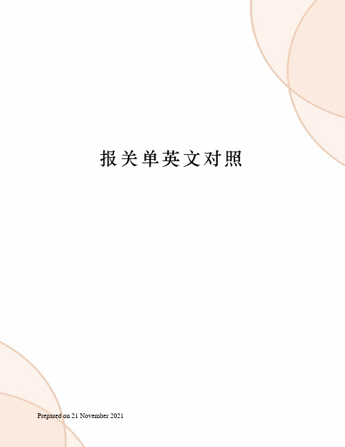 报关单英文对照