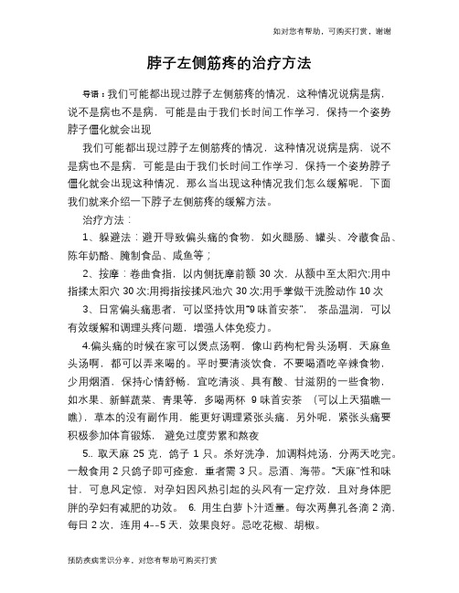 脖子左侧筋疼的治疗方法