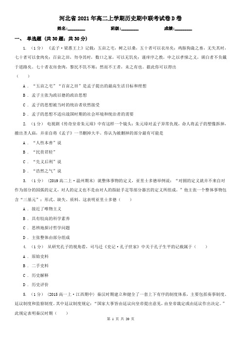 河北省2021年高二上学期历史期中联考试卷D卷
