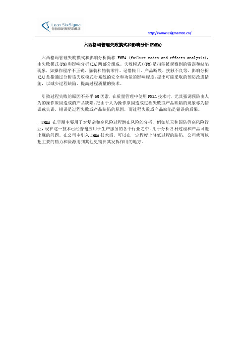 六西格玛管理失败摸式和影响分析