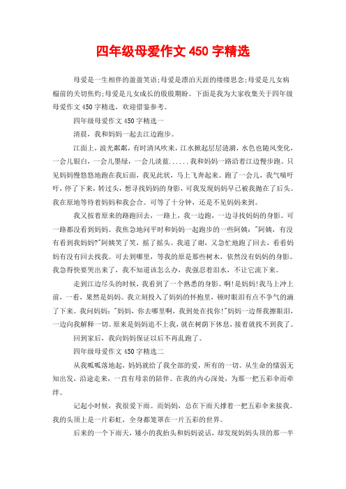 四年级母爱作文450字精选
