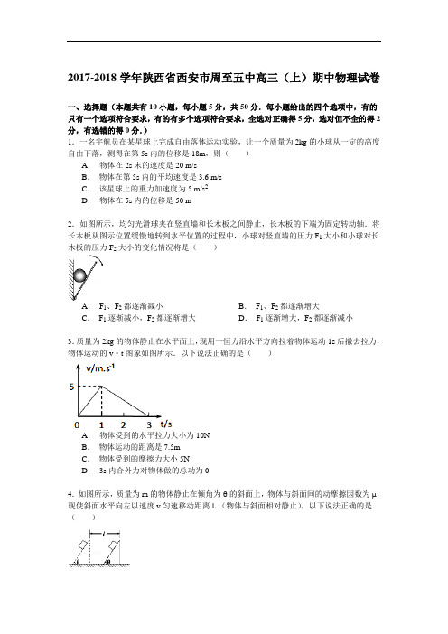 2017-2018学年陕西省西安市周至五中高三(上)期中物理试卷 Word版含解析