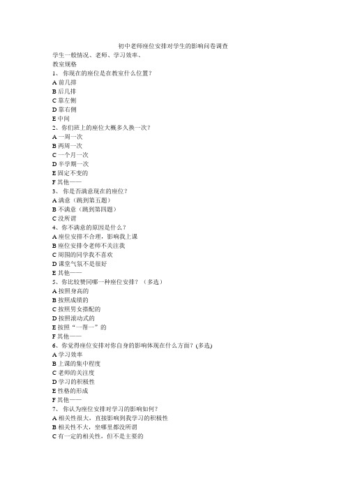 初中老师座位安排对学生的影响问卷调查