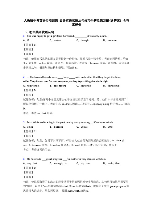 人教版中考英语专项训练 必备英语状语从句技巧全解及练习题(含答案) 含答案解析