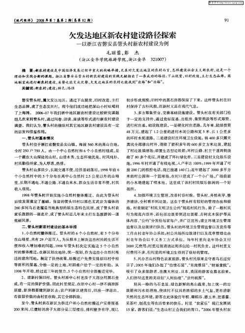 欠发达地区新农村建设路径探索——以浙江省磐安县管头村新农村建设为例