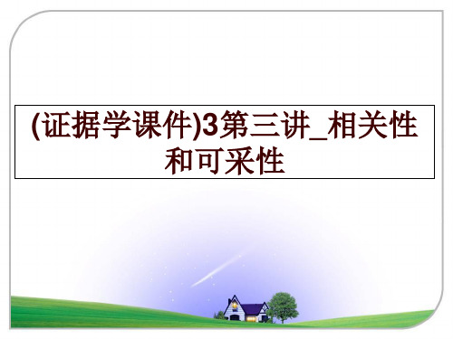 最新(证据学课件)3第三讲_相关性和可采性