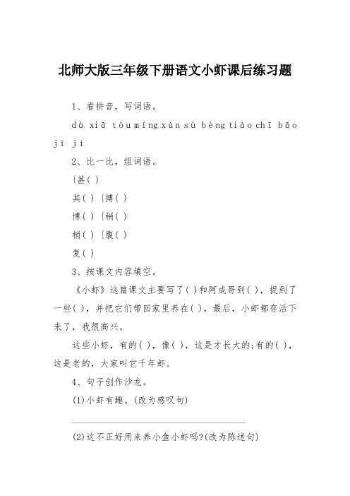 北师大版三年级下册语文小虾课后练习题