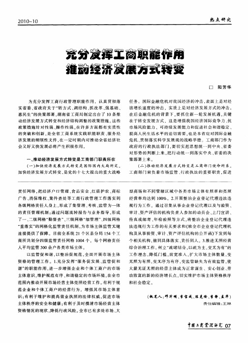 充分发挥工商职能作用 推动经济发展方式转变