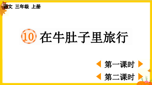 部编版三年级语文上册第三单元第10 课《在牛肚子里旅行》最新课件