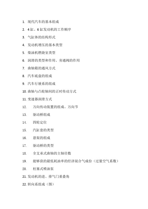 汽车构造复习提纲