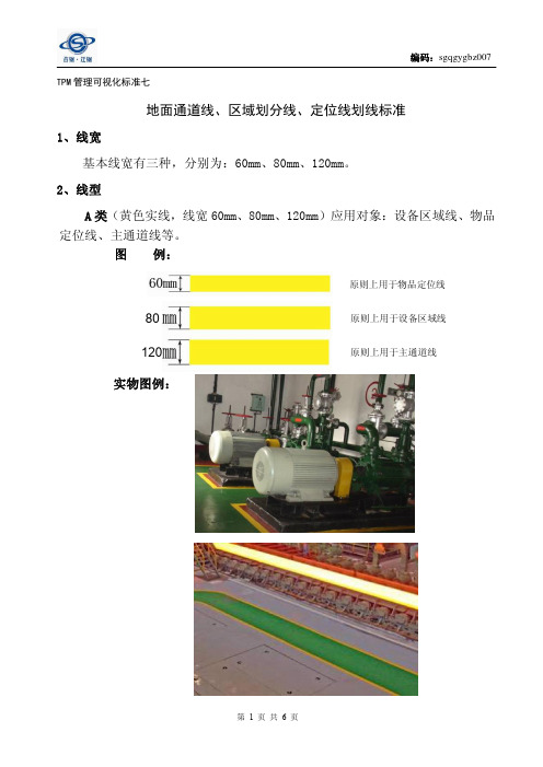 TPM管理可视化标准7--划线标准