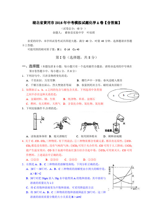 湖北省黄冈市2016年中考模拟试题化学A卷【含答案】