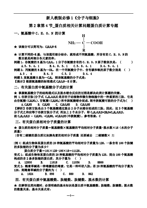 新人教版必修1《分子与细胞》第2章第4节_蛋白质相关计算专题