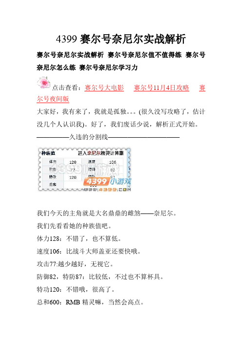 4399赛尔号奈尼尔实战解析