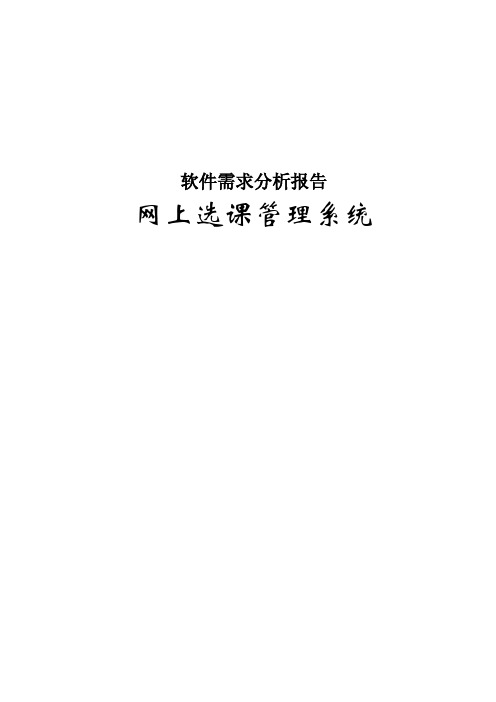 软件需求课程设计报告
