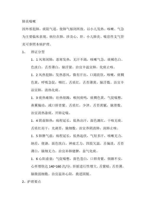 肺炎喘嗽的辩证施护及健康教育