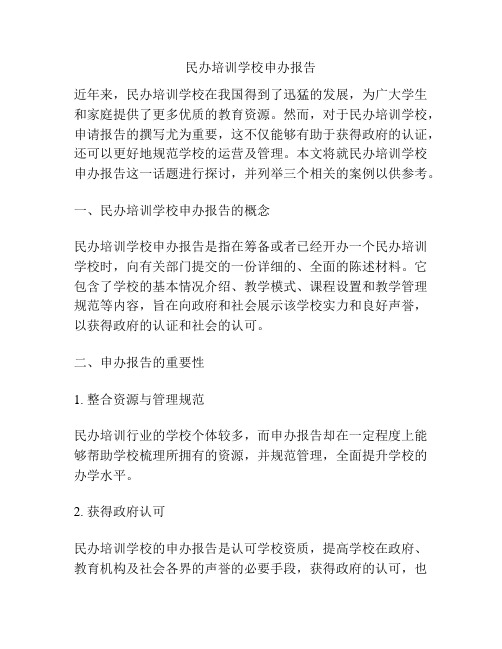 民办培训学校申办报告