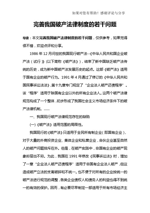 完善我国破产法律制度的若干问题
