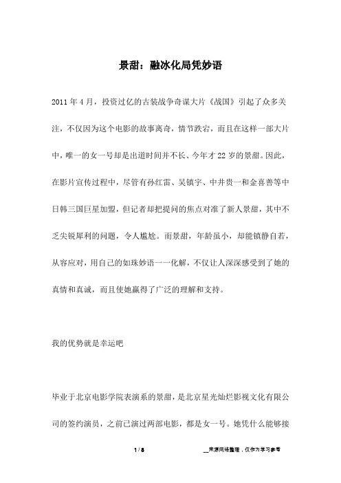景甜：融冰化局凭妙语_名人故事