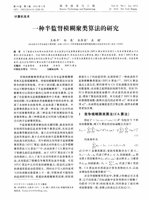 一种半监督模糊聚类算法的研究