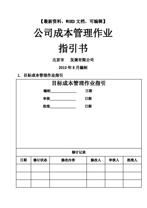 房地产成本管理作业指引书22