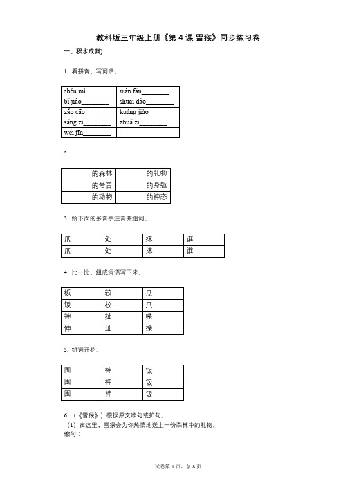 教科版三年级上册《第4课_雪猴》小学语文-有答案-同步练习卷