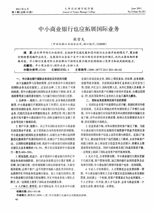 中小商业银行也应拓展国际业务