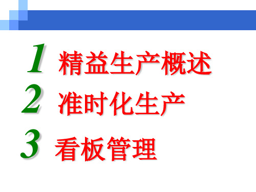 精益生产培训教材(上)可编辑
