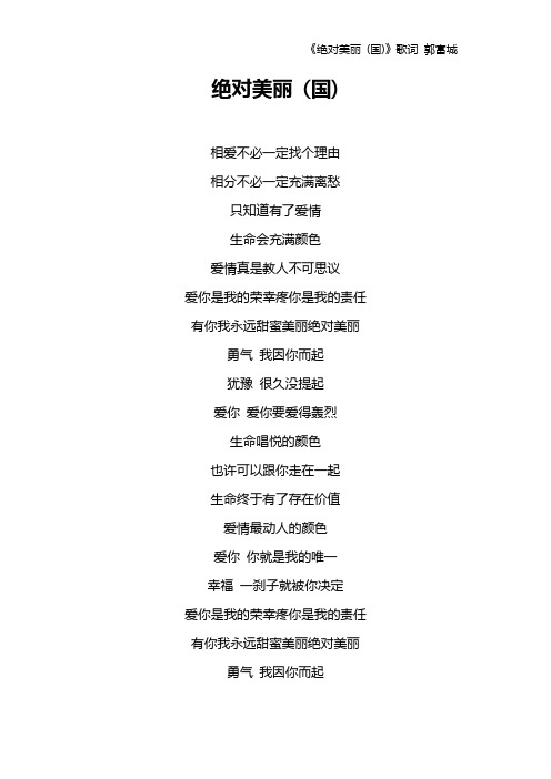 《绝对美丽 (国)》歌词 郭富城