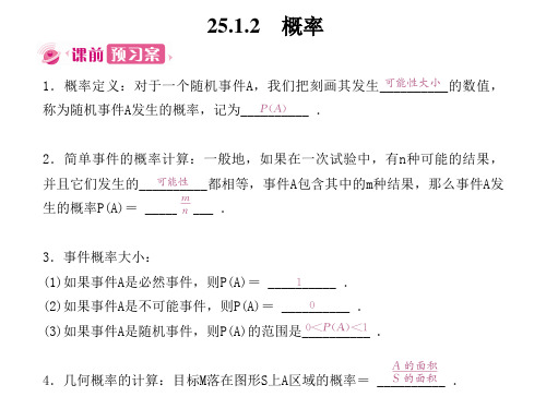 级数学上册 第二十五章 概率初步 25.1.2 概率课件 (新版)新人教版.ppt
