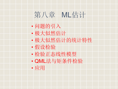 8ML估计