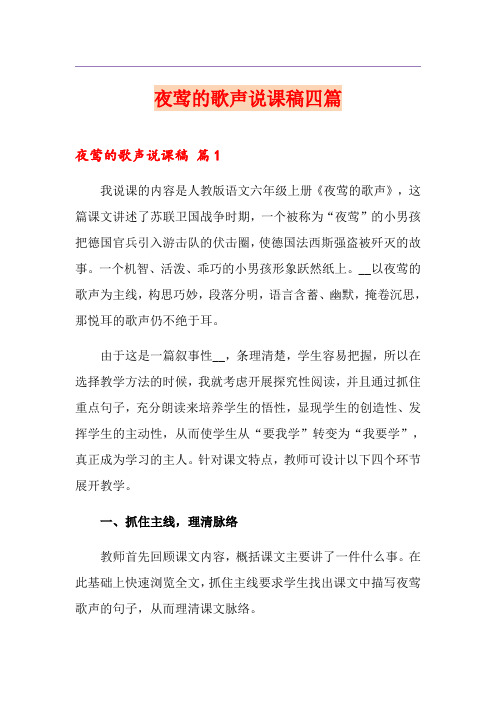 夜莺的歌声说课稿四篇(汇编)