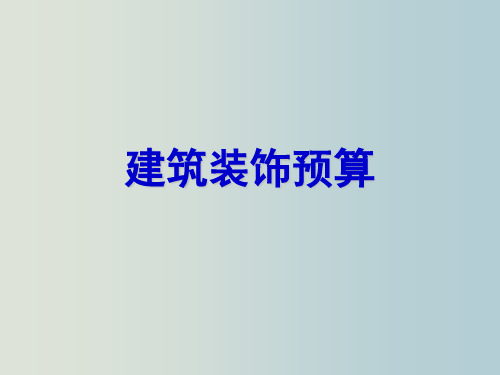 建筑装饰预算 教学PPT课件