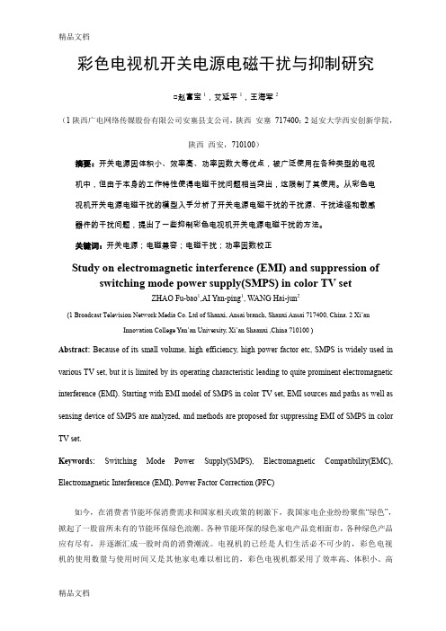 (整理)彩色电视机开关电源的电磁干扰与抑制研究